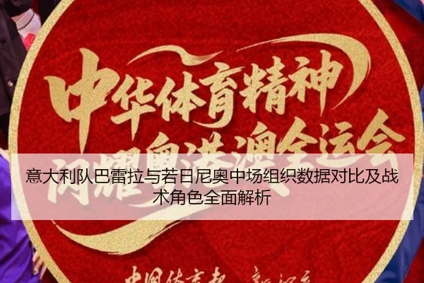 意大利队巴雷拉与若日尼奥中场组织数据对比及战术角色全面解析